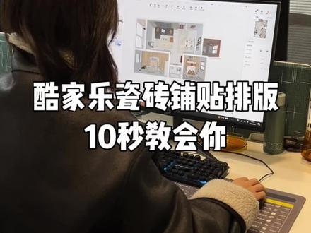 酷家乐瓷砖铺贴#酷家乐#效果图 #全屋定制