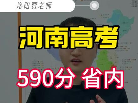 河南高考理科590省内,适合的大学和专业#河南高考 #志愿填报 下期讲解,590分江浙沪适合的大学