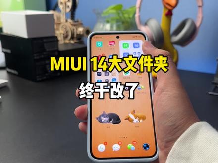 MIUI14的大文件夹终于改了!#手机 #miui14