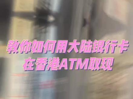 手把手教你大陆银行卡如何在香港ATM取现
#香港 #香港取款