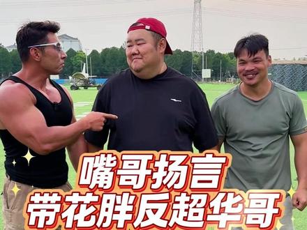 花胖要反超华哥拿下大冰箱???#健身华哥