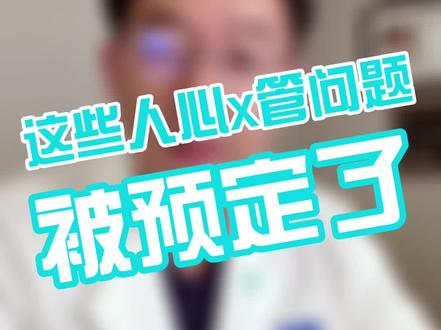 心血管,迟早是要还的。#生活方式医学 #中国生活方式医学 #中华生活方式医学