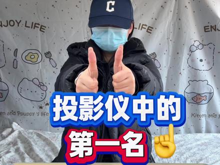 投影仪中的第一名,你知道吗?!
#投影仪 #KFKU投影仪 #家用投影仪 #家庭影院好物推荐 #追剧