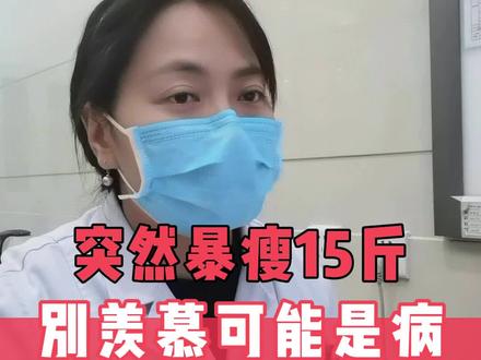 突然暴瘦别羡慕,小心 #糖尿病 #健康科普 #门诊日常