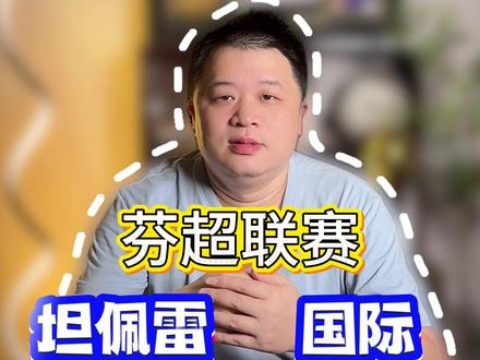 坦佩雷山猫-国际图尔库#芬超 #体育 #dou来足球季 #唯有足球不可辜负
