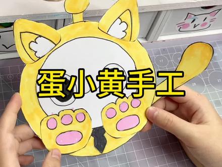 蛋小黄手工#手工 #手工diy #手绘 #蛋仔派对 #蛋小黄 参考创作 · 版权归官方所有,仅个人分享