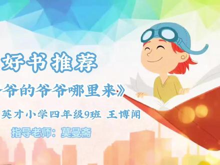 闻闻的好书推荐《爷爷的爷爷哪里来》。