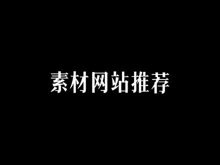 一个很好用的素材网站推荐给大家#素材网站