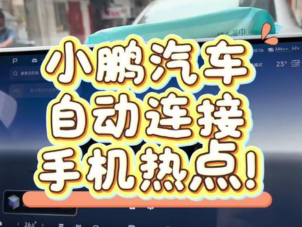 车机流量不够?小鹏车主必学!自动连手机热点 ✅ 痛点:每月5G不够用
✅ 解法:车机自动蹭手机流量
✅ 操作:手机快捷指令
✅连蓝牙→自动开热点
✅断蓝牙→自动关热点
全程零手动,巨丝滑!
#真实生活分享计划 #种草 #小鹏汽车 #小鹏G7 #手机热点