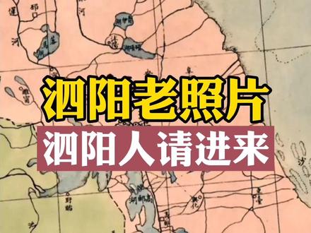 泗阳老照片大全,见证泗阳历史与变迁-泗阳人都请进!!#最珍贵的照片 #泗阳