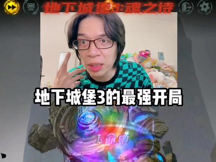 地下城堡3的最强开局!建议收藏反复学习!#地下城堡3