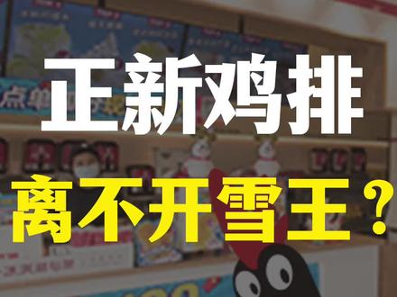 为什么蜜雪冰城旁边总有一家正新鸡排?#蜜雪冰城 #正新鸡排 #餐饮创业