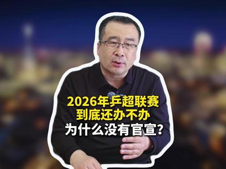 今年乒超联赛到底还办不办?为什么现在还没有官宣? #乒乓球 #体育 #国乒 #国是公开课
