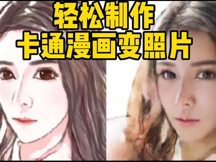 轻松制作漫画变真人#剪映教程