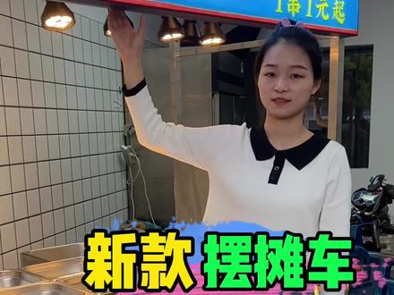 流动摆摊车 遇到城管不用怕 说走就走 简单大气#美食小吃串串 #藤椒串串 #摆摊创业 #小本创业好项目 #摆摊 #特色小吃