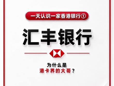 一天认识一家香港银行—汇丰银行
#香港银行 #汇丰银行 #香港银行开户策略 #港卡 #汇丰银行开户