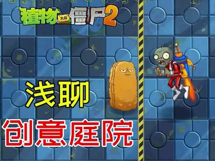 植物大战僵尸:浅聊创意庭院,你有哪些建议想跟官方提? #pvz