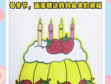 母亲节,画蛋糕送妈妈最美的祝福。#感恩母亲 #简笔画 #感恩妈妈辛苦啦 #少儿美术 #创意美术 #最好的礼物 #绘画 #生日蛋糕 #祝天下母亲节日快乐 @抖音小助手