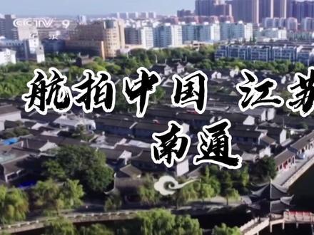 航拍中国江苏站 南通 如皋 启东 #江苏 #南通