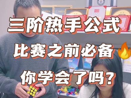 三阶比赛前手生怎么办?王老师教你无敌热手公式,比赛必将爆手速。#魔方
