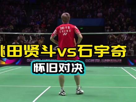 桃田贤斗vs石宇奇 怀旧对决全记录 熟悉的感觉又回来了 #桃田贤斗 #石宇奇 #天王杯 #星享会羽毛球 #林丹