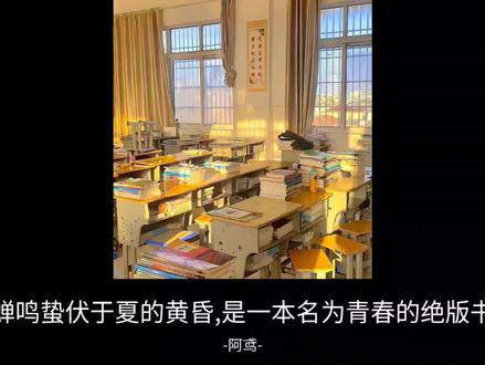 “蝉鸣蛰伏于夏的黄昏,是一本名为青春的绝版书”#随笔#原创 #文案 #青春 #青春这首诗