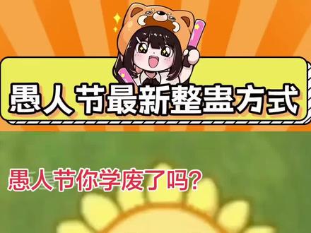 愚人节整蛊方式,你只需要给你朋友发这个~#愚人节 #整蛊 你学废了吗?