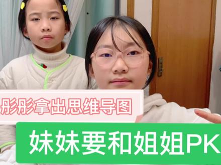 彤彤拿出这学期画的思维导图让网友看哪个好看,妹妹要和姐姐PK!#姐俩日常 #思维导图 #好好学习天天向上