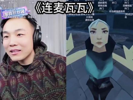 瓦瓦咋这可爱捏@CF老四 @瓦瓦 #CF老四 #瓦瓦 #cf老四直播回放