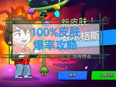 荒野乱斗~怪奇物语联动活动~100%爆率出活动皮肤攻略!
#荒野乱斗 #怪奇物语 #荒野乱斗开箱 #荒野乱斗攻略 #荒野乱斗怪奇物语
1)进入怪奇商店~皮肤图鉴处,依次点击怪奇物语活动皮肤~立即获取按钮,查看是否能跳转到商店页面去
(跳转到华夫饼购买页面的请忽略,金券皮请忽略)
2)能跳转到商店页面去的那款皮肤,说明此时右侧的160华夫饼卡包或者440华夫饼卡包则可以100%爆率开出(最好提前准备好600华夫饼呀)
3)每次进去点击 立即获取都是跳转到华夫饼购买页面也不要气馁,大概是一小时一次刷新,多进去点击查看即可!
评论区晒开包截图呀!
做攻略不易,点个免费的赞啦!