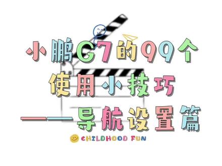 鹏友集合!🚗 小鹏G7导航设置保姆级教程来了
还在因为导航绕路、错过匝道抓狂?
智能充电规划+3D地图+限行避让
这5个隐藏技巧直接封神!
跟着调完,通勤/自驾幸福感拉满💯
#小鹏G7 #新能源汽车 #用车小技巧 #小鹏车主#小鹏汽车
