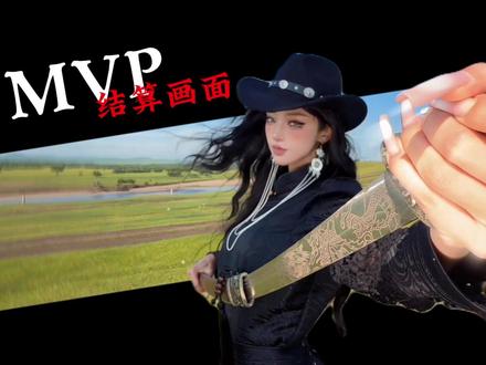 MVP结算转场效果,也太炫酷了吧!赶快学起来吧! #剪辑教程#mvp结算界面#0基础学剪辑#小刘不剪#青年创作者成长计划素材:@赛博子