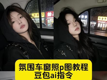 氛围车窗豆包ai指令教程来了~氛围感忧郁豆包ai生成指令 氛围车窗豆包ai指令女生 氛围车窗豆包ai指令男 氛围车窗 氛围车窗豆包ai指令怎么去除ai 氛围车窗拍照 豆包ai生成照片男生指令 豆包ai车里侧脸视频 豆包ai车里侧脸 豆包ai侧脸照片指令 豆包ai车内拍照 豆包ai车内氛围感照片 豆包ai车里侧脸动图 豆包ai车里侧脸文案 豆包ai车里侧脸氛围感 豆包ai指令 豆包ai指令男生发型 豆包ai指令男生 豆包ai指令男生版 豆包ai指令男生痞帅 豆包ai指令男生侧脸 豆包ai指令男生写真 豆包ai指令男生头像 豆包ai指令男生全身 豆包ai指令男生证件照 豆包ai生成慵懒图 豆包ai生成凌乱美图片 豆包ai生成慵懒坐姿 豆包ai生成韩系照片 豆包ai生成微胖照片 豆包ai生成慵懒风 豆包ai生成高级感图片 豆包ai生成侧脸 豆包ai生成甜美风格照片 豆包ai生成冷感照片 车窗氛围感照片ai 车窗氛围感照片 车窗氛围感照片实况 车窗侧脸氛围感照片 车窗氛围感照片豆包指令 车窗氛围感照片参数 车窗氛围感照片教程 车窗雨滴图片 车窗氛围感照片怎么p 车窗氛围感照片文案 车窗氛围感照片ai指令 车窗拍照侧脸ai 车窗氛围感照片ai生成 夜晚车窗氛围感ai 车窗阳光氛围感照片ai优化指令 车窗氛围感照片侧脸 车窗氛围感照片ai侧脸 车窗氛围感照片豆包 车窗侧脸氛围感照片ai指令 车窗玻璃氛围感照片ai指令 车窗氛围感照片ai指令男生 车窗侧脸氛围感照片ai生成 车窗氛围感照片ai指令不露脸 车窗抛发背影ai生成 车窗雨水氛围感照片ai指令 车窗氛围感照片动图ai指令 车窗氛围感照片ai关键词 车窗氛围感照片ai教程 车窗氛围感ai生成 豆包ai图片生成口令车窗男 豆包ai图片生成明星合照 豆包ai图片生成口令车 豆包ai图片生成口令男生 豆包ai图片生成口令高级感 豆包ai图片生成口令靠窗 豆包靠车窗p图指令侧脸 豆包ai图片生成口令车窗视频 豆包侧脸p图指令氛围感 豆包p图指令氛围感#氛围感#豆包ai#豆包P图已经nextlevel了