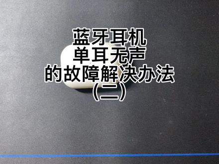 华强北蓝牙耳机单耳无声故障解决办法(二)#耳机故障#蓝牙耳机#橘子耳机 #华强北耳机 #airpods