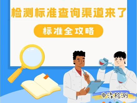 如何查询检测标准?检测标准查询渠道来了! 🇨🇳国家标准
🔍全国标准信息公共服务平台:国际标准、国外标准、行业标准、地方标准、企业标准和团体标准
🔍国家标准全文公开系统:查询国家标准
🔍工标网:国家标准、行业标准、国外标准等查询服务
🔍中国标准服务网:国家标准、国际标准、发达国家的标准、地方标准等
✈️国外标准
🔍国际标准化组织(ISO):产品质量管理、环境保护、信息技术、食品安*全到医*疗器械等众多领域
🔍国际电工委员会(IEC):电气工程、电子工程及相关领域的国际标准等
🔍国际电信联盟(ITU):电信和信息技术的国际标准等
🔍美国材料试验协会(ASTM):钢铁产品、有色金属、金属材料、建筑材料、塑料、橡胶等材料的检测标准
🚉地方标准
🔍地方标准信息服务平台:查询地方标准
⚠️国家公开其他标准查询渠道
🔍道客巴巴:国家标准、行业标准、地方标准等
🔍豆丁网:国家标准、行业标准、地方标准等
🔍原创力文档:国家标准、行业标准、地方标准等。
中涤检测服务有限公司是全国首家以日化企业为中心的第三方产品质检公司。2022年获得河北省市场监督管理局颁发的CMA资质认定证书。公司拥有精良先进的检测设备、经验丰富的技术团队和完整高效的检测流程。中涤检测始终致力于日化洗涤产品一站式检测服务。#第三方检测 #检测报告 #日化检测