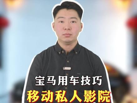 宝马出厂就给你预留了一个“移动私人影院”!不用花钱、不用改装,只需要花30秒一键设置成功 #宝马 #宝马5系 #带你懂车 #每天一个用车知识