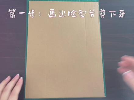 第一次做微课,感觉很新奇!哈哈哈哈,解锁新技能#手工diy #面具Diy