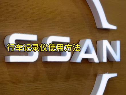 行车记录仪的使用方法,视频有点长,但很有用#东风日产 #每天一个汽车知识 #抖音汽车 #日系车 #行车记录仪