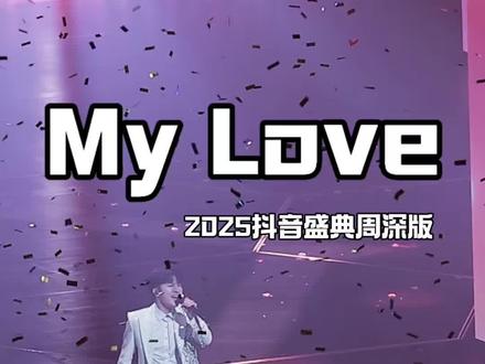 抖音直播盛典全场最佳——周深演绎经典英文歌曲《My Love(我的爱)》❤️ #神级现场 #周深 #抖音直播盛典晚会 #西城男孩
