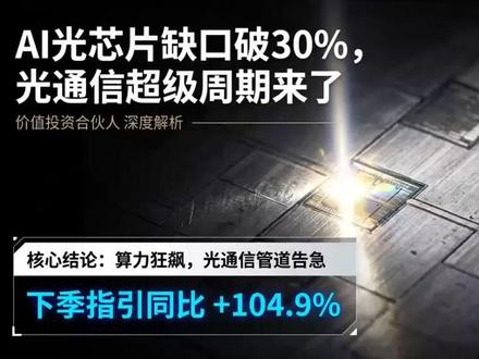 AI光芯片缺口破30%,光通信超级周期来了 AI算力建得飞起,但光通信的管子够粗吗?本期我们从Lumentum、Coherent最新季报和康宁投资者日三份一手信息切入——EML激光芯片供需缺口已突破30%且在扩大,Lumentum下季营收指引直接翻倍,Coherent把OCS市场机会上调至40亿美元以上,康宁更宣布与英伟达联手把美国光连接制造能力扩10倍。当800G还没吃饱、1.6T已在路上、CPO又即将从2026下半年开始放量,这波光通信超级周期到底谁卡住了C位?价值投资合伙人,这期一次讲透。 #AI光通信 #光芯片 #EML #CPO #中际旭创