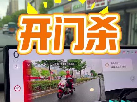 乐道开门杀必设置 #乐道 #乐道l80 #乐道l90 #开门杀 #上热门