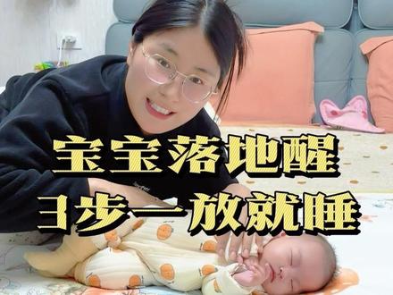 告别抱睡!一招搞定落地醒,宝妈快码住#落地醒 #落地醒怎么办 #新手妈妈 #戒抱睡 #宝宝自主入睡 @抖音创作小助手 @抖音小助手