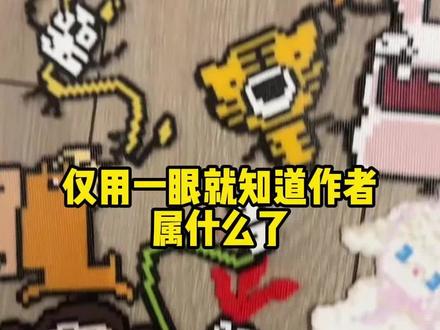 拼豆界真是人才辈出啊#拼豆 #12生肖#搞笑#万万没想到