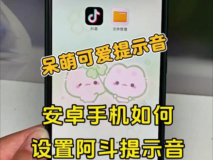 Wechat提示音怎么设置 呆萌又可爱的wechat提示音你想拥有吗?阿斗提示音怎么设置?#手机使用功能 #提示音 #阿斗 #微信提示音 #知识分享