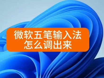 粉丝一直在问的哪个输入法好用,我推荐微软五笔#五笔输入法 #打字 #文员 #电脑小技巧 #输入法