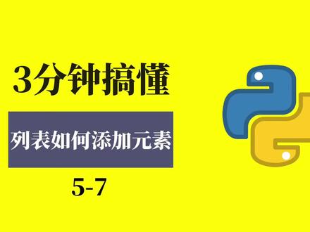 三分钟搞懂如何给列表添加元素#Python#编程#程序员#上热门