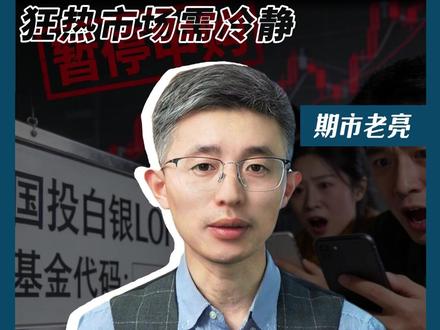 有白银的注意了!国投白银 LOF暂停申购 不让买了?别急着骂 “拔网线”,这背后大有玄机!#白银