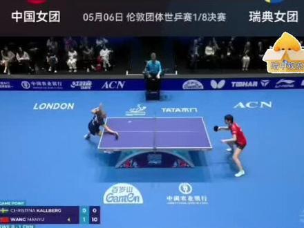 解说老师太搞笑了,曼昱居然把对手打成11:0,国乒首个吧目前#王曼昱#2026伦敦世乒团体赛