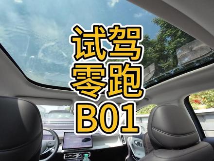 #零跑B01 #零跑汽车 最高配和萤火虫最低配一个价