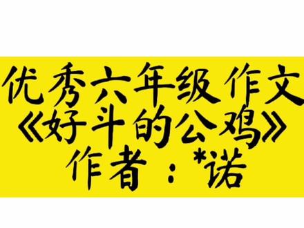 优秀六年级作文《好斗的公鸡》
作者:*诺#作文 #作文素材 #优秀六年级作文 #优秀作文 #优秀小学生作文 #小学生作文 #六年级作文